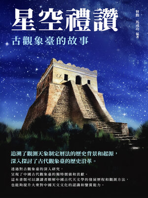 cover image of 星空禮讚